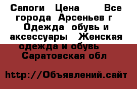 Сапоги › Цена ­ 4 - Все города, Арсеньев г. Одежда, обувь и аксессуары » Женская одежда и обувь   . Саратовская обл.